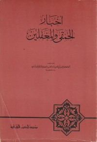 Image of Akhbar al Hamqa wa al Mughaffalin