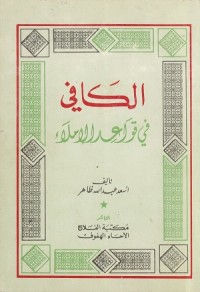 Image of Al Kafi fi Qawa'id al Imla'