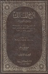 Image of Audhahu al Masalik li Alfiyah Ibnu Malik