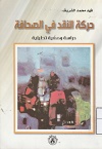 Image of Harakah an Naqdi fi Shahafah