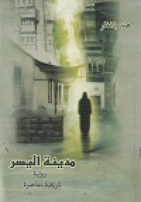 Image of Madinatu al Yasir Riwayat Tarikhiyah Muasarah