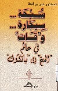 Image of Subhah Sijarah waqat fi Alam al Hajj Ila Bangkuk