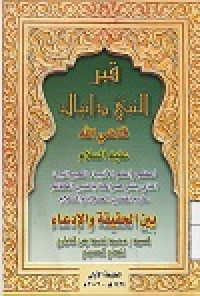 Image of Qabru an Nabi Daniyal Baina al Haqiqah wa al Id'a'