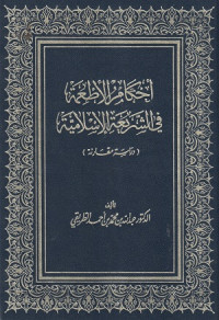 Image of Ahkam al At'imah fi al Syariah al Islamiyah ( Dirasah Muqaranah )