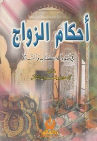Image of Ahkam al Zawaj fi Daw'al al Kitab wa al Sunnah