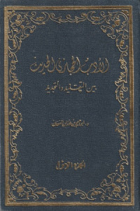 Image of Al Adab al Hijazi al Hadith bayn at taqlib wa at Tajdid