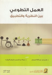 Image of Al 'amal al tathawwu'i Bayna al Nazhariyyah wal al Tathbiq
