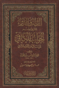 Image of Al Da'i wa al Dawa' ; Al Jawab al Kafi li man Sa'ala 'an al Dawa al Shafi