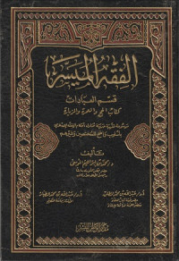 Image of Al Fiqh Muyassar
