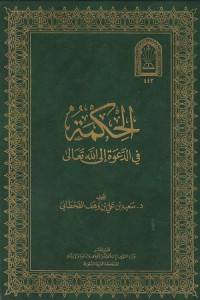Image of Al Hikmah fi ad Da'wah Ilallahi Ta'ala