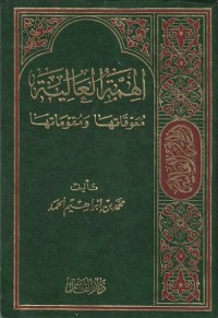 Image of Al Himmah al 'Aliyah: Ma'uqutuha wa Muqawwimatuha