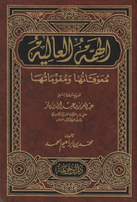 Image of Al Himmah al 'Aliyah : Mu'awwiqatuha wa Muqawwimatuha