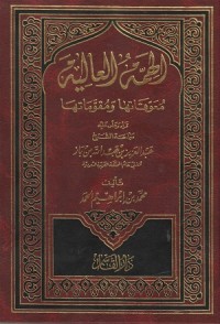 Image of Al Himmah al Aliyah: Mu'awwiqatuha wa Muqawwimatuha