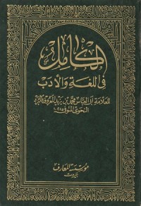 Image of Al Kamil fi al lughah wa al Adab