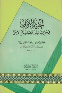 Image of Al Khushul al Ula fi Sharh Hadith al Mala' al A'la
