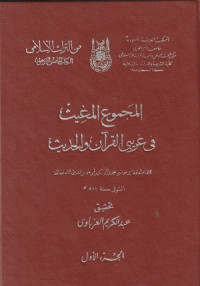 Image of Al Majmu' al Mughith fi Gharibay al Qur'an wa al Hadith