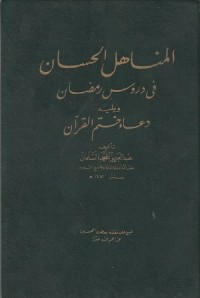 Image of Al Manahil al Hisan fi Durus Ramadan
