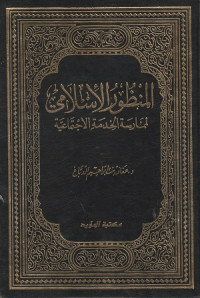 Image of Al Mandhur al Islami li Mumarasati al Khidmah al Ijma'iyah