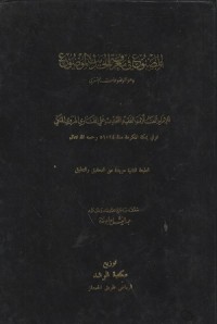 Image of Al Masnu' fi Ma'rifat al Hadith al Mawdu ( Al Mawdu'at al Sughra )