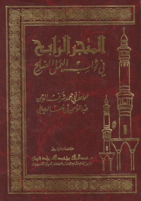 Image of Al Matjar ar Rabi' fi Tsawab al'Amal ash Shalih
