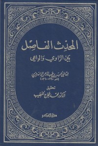 Image of Al Muhaddits al Fashil Baina ar Rawi wa al Wa'i
