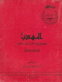 Image of Al Muhadzdzab Fima Waqa'a fil Qur'an Minal Mu'arrab