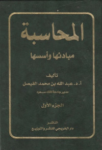 Image of Al Muhasabah Mabadi'uha wa Ususuha