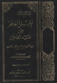 Image of Al Muqtana al Atir min Sayd al Khatir