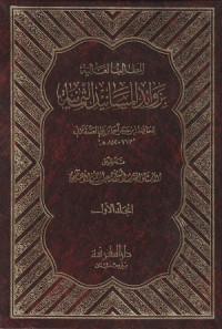 Image of Al Muthalib al 'Aliyah bi Zawa'id al Masaneed al Thamaniyah