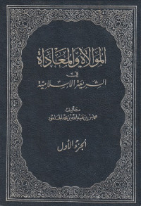 Image of Al Muwalat wa al Maadad fi al Syari'ah al Islamiyyah