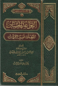 Image of Al Qawa'id al Hisaan al Muta'alliqah bi Tafsir al Qur'an