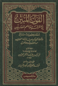 Image of Al Qawl al Mubin fi Ma'rifah ma Yuhimm al Musallin