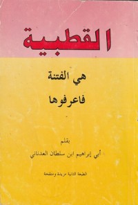 Image of Al Qutbiyyah Hiya al Fitnah Fa'rifuha