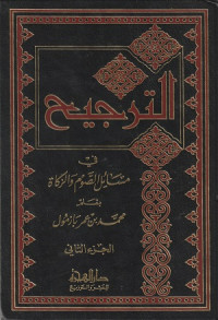 Image of Al Tarjih fi Masail al Sawm wa al Zakat