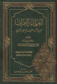 Image of Al Ulama al uzzab al Ladhina Atharu al Ilmi 'ala al Zawaj
