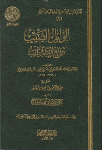Image of Al Wabil al Sayyib wa Rafi' al kalim al Tayyib