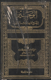 Image of Al Wajiz fi Idhah Qawa'id al Fiqh al Kulliyyah
