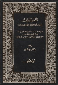 Image of An Nahwu al Wafi
