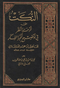 Image of An Nukat 'ala Nuzhat al Nazar fi tawdih Nukhbat al Fikar