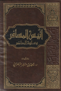 Image of Anis Musafir wa Salwat al Hadhir