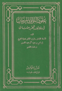 Image of Aqud al Lu'lu' al Marjan fi Waza'if Syahar Ramadhan