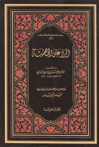 Image of Ar Radd 'ala al Jahmiyyah