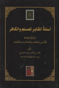 Image of As'ilat al Maqabir lil Muslim wa Kafir