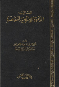 Image of Asalib al Da'wah al Islamiyah al Mu'asirah