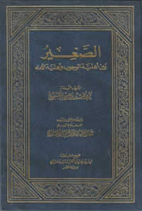 Image of Ash Shaghir Bayna Ahliyyat al Wujub wa Ahliyyat al Ada'