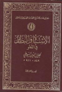 Image of Ashbah wal Naza'ir fi al Nahw