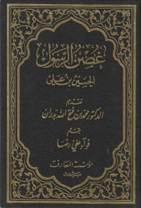 Image of Asr ar Rasul : Al Husayn bin 'Ali