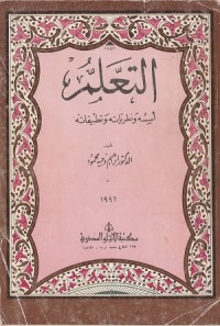 Image of At Ta'lim: Ususuhu wa nazhariyatuhu wa Tathbiqatuhu
