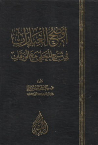 Image of Audhahul 'Ibarat si Syarhil Mahali ma'al Waraqat