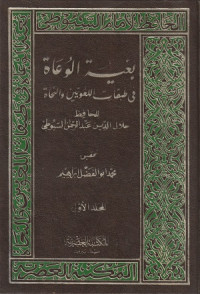 Image of Bughuyah al Lughoh fi Thobaqot al Lughowi Yain wa al Khoh